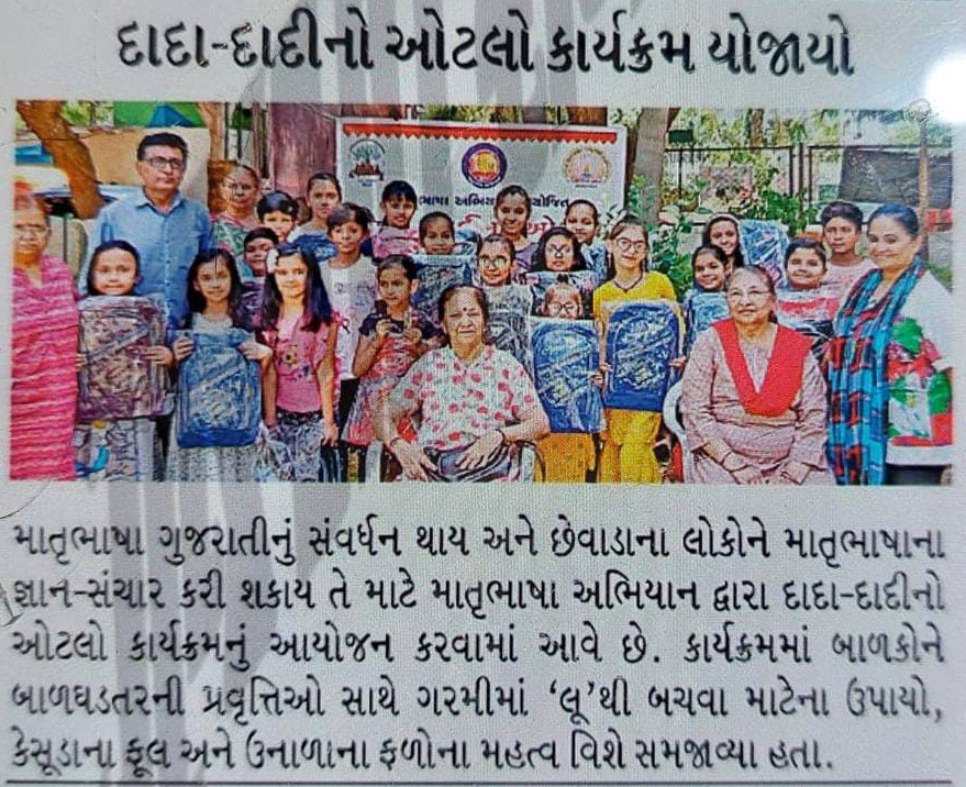 દાદા-દાદીનો ઓટલો