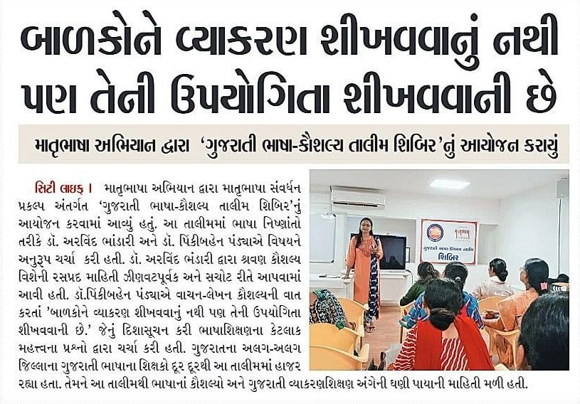 ગુજરાતી ભાષા-કૌશલ્ય તાલીમ શિબિર