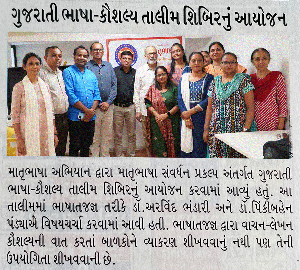 ગુજરાતી ભાષા-કૌશલ્ય તાલીમ શિબિર